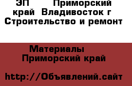 ЭП 046 - Приморский край, Владивосток г. Строительство и ремонт » Материалы   . Приморский край